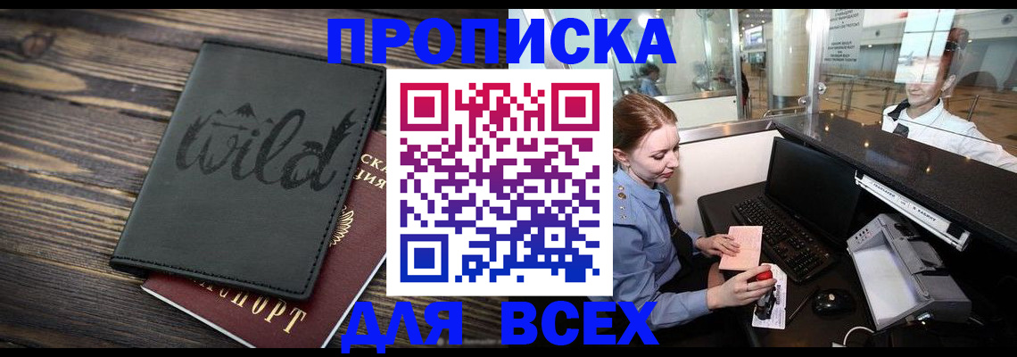купить прописку в Находке